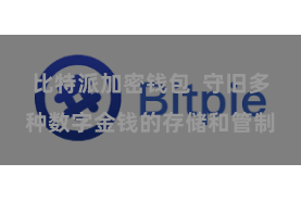 比特派加密钱包 守旧多种数字金钱的存储和管制