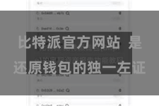 比特派官方网站 是还原钱包的独一左证