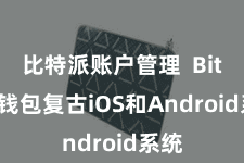 比特派账户管理 Bitpie钱包复古iOS和Android系统
