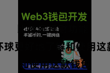 比特派理财功能 匡助环球更好地了解和使用这款钱包