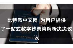 比特派中文网 为用户提供了一站式数字钞票管解析决决议