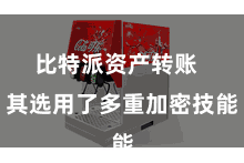 比特派资产转账 其选用了多重加密技能