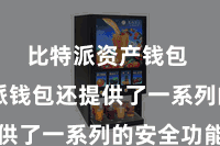 比特派资产钱包 比特派钱包还提供了一系列的安全功能