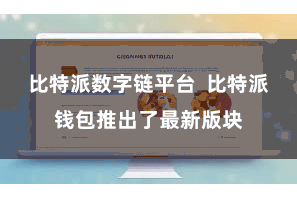 比特派数字链平台 比特派钱包推出了最新版块