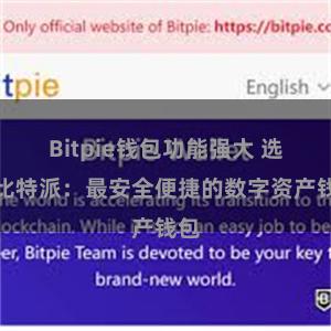 Bitpie钱包功能强大 选择比特派：最安全便捷的数字资产钱包