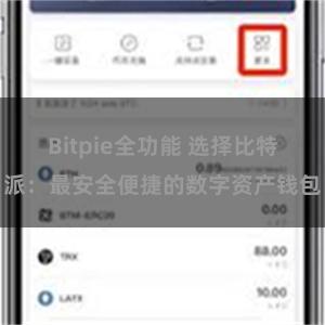 Bitpie全功能 选择比特派：最安全便捷的数字资产钱包