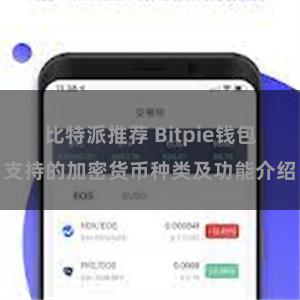 比特派推荐 Bitpie钱包支持的加密货币种类及功能介绍