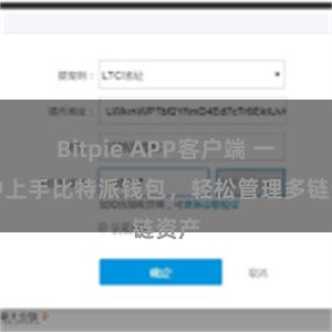 Bitpie APP客户端 一分钟上手比特派钱包，轻松管理多链资产