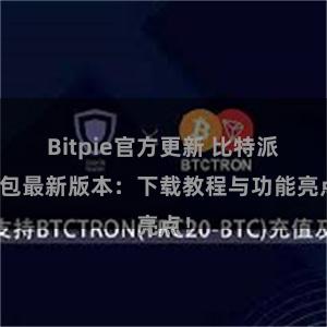 Bitpie官方更新 比特派钱包最新版本：下载教程与功能亮点！