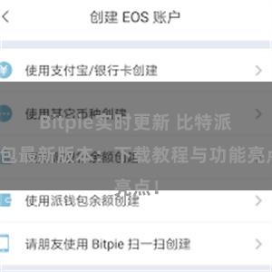 Bitpie实时更新 比特派钱包最新版本：下载教程与功能亮点！