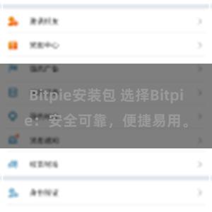 Bitpie安装包 选择Bitpie：安全可靠，便捷易用。