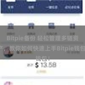 Bitpie备份 轻松管理多链资产，教你如何快速上手Bitpie钱包！