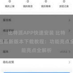 比特派APP快速安装 比特派钱包最新版本下载教程：功能亮点全解析