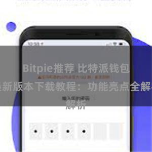 Bitpie推荐 比特派钱包最新版本下载教程：功能亮点全解析