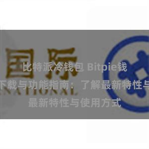 比特派冷钱包 Bitpie钱包最新版下载与功能指南：了解最新特性与使用方式