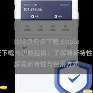 比特派应用下载 Bitpie钱包最新版下载与功能指南：了解最新特性与使用方式