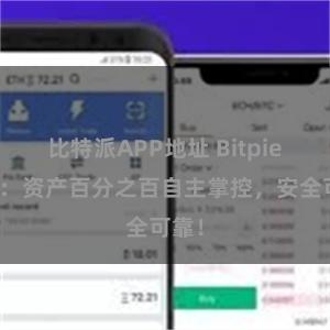 比特派APP地址 Bitpie钱包：资产百分之百自主掌控，安全可靠！