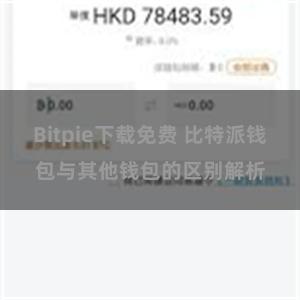 Bitpie下载免费 比特派钱包与其他钱包的区别解析