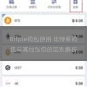 Bitpie钱包使用 比特派钱包与其他钱包的区别解析