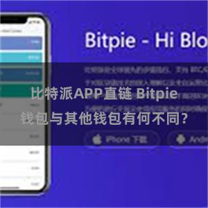 比特派APP直链 Bitpie钱包与其他钱包有何不同？