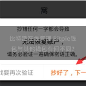 比特派在线管理 Bitpie钱包与其他钱包有何不同？