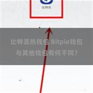 比特派热钱包 Bitpie钱包与其他钱包有何不同？