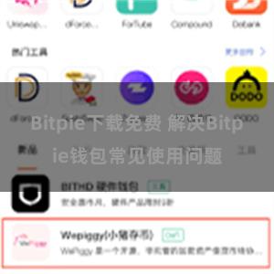 Bitpie下载免费 解决Bitpie钱包常见使用问题