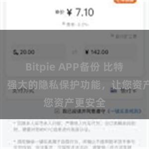 Bitpie APP备份 比特派钱包：强大的隐私保护功能，让您资产更安全