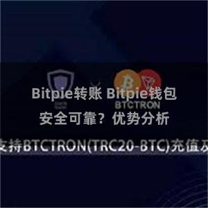 Bitpie转账 Bitpie钱包安全可靠？优势分析