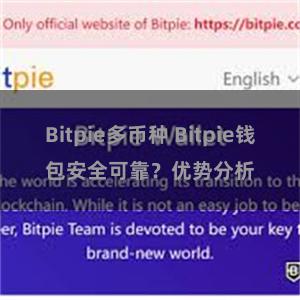 Bitpie多币种 Bitpie钱包安全可靠？优势分析