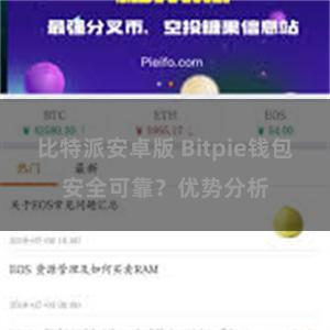 比特派安卓版 Bitpie钱包安全可靠？优势分析