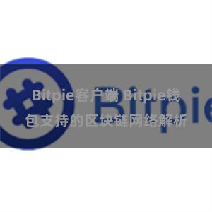 Bitpie客户端 Bitpie钱包支持的区块链网络解析