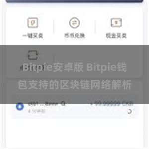 Bitpie安卓版 Bitpie钱包支持的区块链网络解析