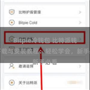 Bitpie冷钱包 比特派钱包下载与安装教程：轻松学会，新手必看