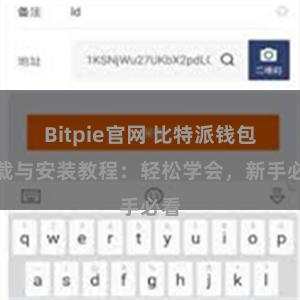 Bitpie官网 比特派钱包下载与安装教程：轻松学会，新手必看