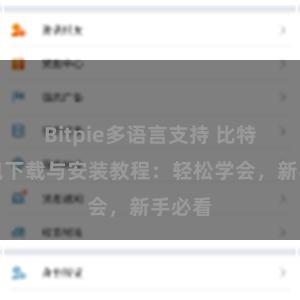 Bitpie多语言支持 比特派钱包下载与安装教程：轻松学会，新手必看