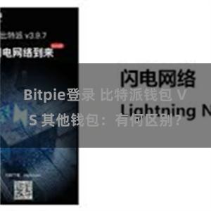 Bitpie登录 比特派钱包 VS 其他钱包：有何区别？