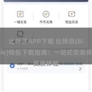 比特派APP下载 比特派(Bitpie)钱包下载指南：一站式安装体验