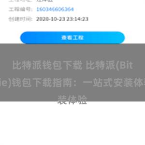 比特派钱包下载 比特派(Bitpie)钱包下载指南：一站式安装体验