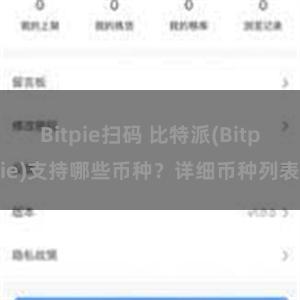 Bitpie扫码 比特派(Bitpie)支持哪些币种？详细币种列表