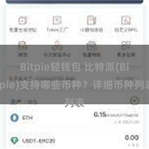 Bitpie轻钱包 比特派(Bitpie)支持哪些币种？详细币种列表