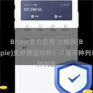 Bitpie官方应用 比特派(Bitpie)支持哪些币种？详细币种列表