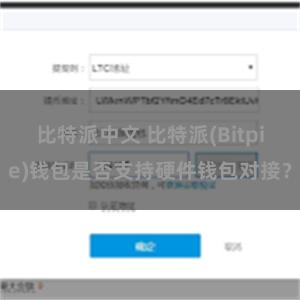 比特派中文 比特派(Bitpie)钱包是否支持硬件钱包对接？