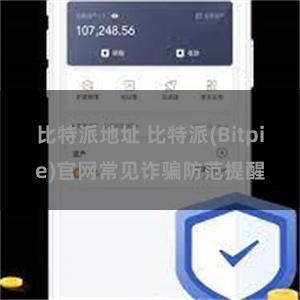 比特派地址 比特派(Bitpie)官网常见诈骗防范提醒