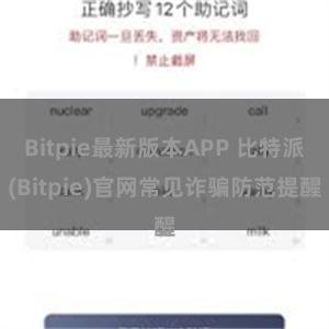 Bitpie最新版本APP 比特派(Bitpie)官网常见诈骗防范提醒