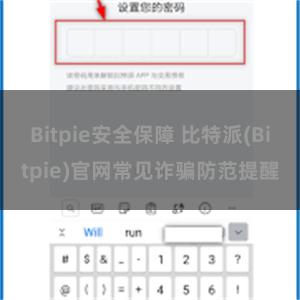 Bitpie安全保障 比特派(Bitpie)官网常见诈骗防范提醒