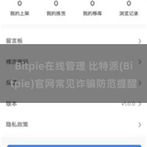 Bitpie在线管理 比特派(Bitpie)官网常见诈骗防范提醒