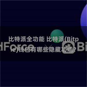 比特派全功能 比特派(Bitpie)钱包有哪些隐藏功能？