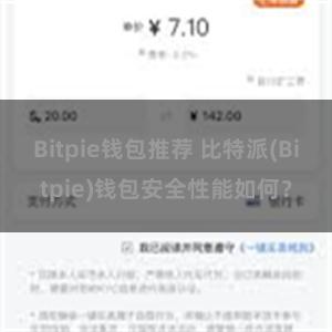 Bitpie钱包推荐 比特派(Bitpie)钱包安全性能如何？