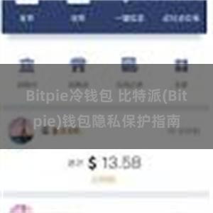 Bitpie冷钱包 比特派(Bitpie)钱包隐私保护指南